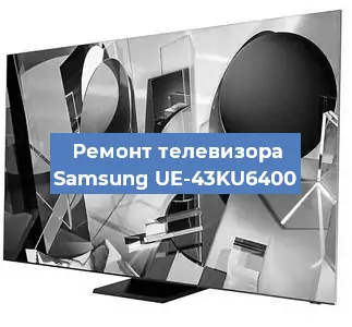 Замена тюнера на телевизоре Samsung UE-43KU6400 в Санкт-Петербурге